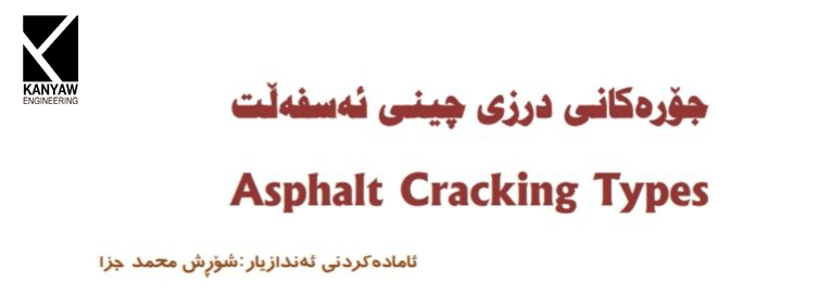  جۆرەکانی درزی چینی ئەسفەڵت 